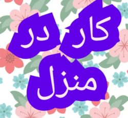 اموزش کسب درامد از اینترنت کار در منزل شغل انلاین شغل دوم کار در خانه