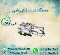 قیمت  تسمه کش  بادی  | خرید و فروش  تسمه کش  پنوماتیک  09197443453