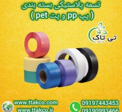 تسمه پلاستیکی پت : بسته بندی پالت و کارتن و کابینت 09190993466