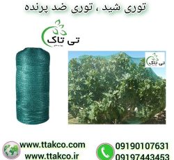 توری شید ضد پرنده ، توری محافظ درختان و مرکبات