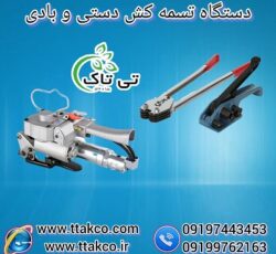 قیمت دستگاه تسمه کش دستی نامحدودکش 09190993466
