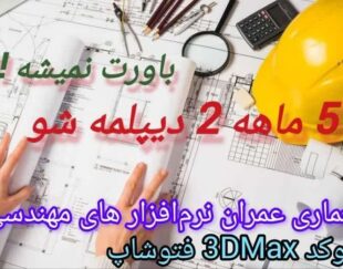 معماری / عمران + HSE + دکوراسیون