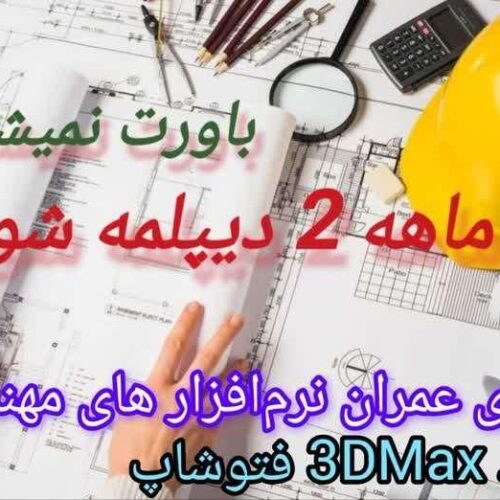 معماری / عمران + HSE + دکوراسیون