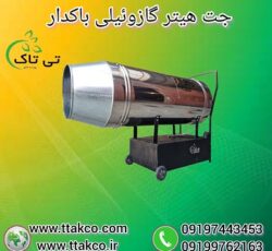 تولید و فروش جت هیتر گازوئیلی باکدار صنعتی فن دار