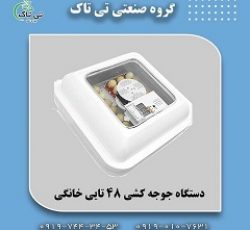 فروش انواع دستگاه جوجه کشی پرندگان 09197443453