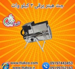 جت هیتر برقی 3 کیلو وات تک فاز