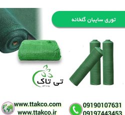 توری سایبان استخر پرورش ماهی ، توری شید گلخانه