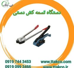 فروش تسمه کش دستی سبک و کم وزن 09190993466