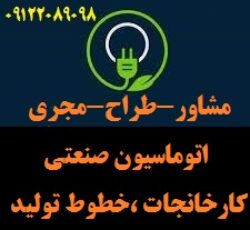 مشاور،طراح ومجری اتوماسیون صنعتی کارخانجات -خطوط تولید – دستگاههای صنعتی