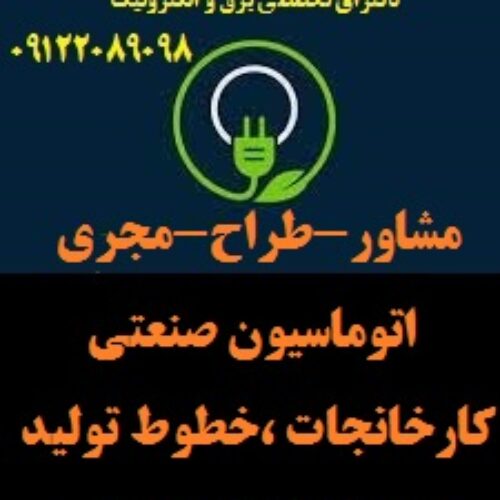 مشاور،طراح ومجری اتوماسیون صنعتی کارخانجات -خطوط تولید – دستگاههای صنعتی