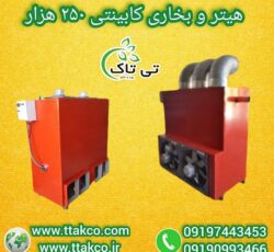 خرید و قیمت انواع هیتر کابینتی گلخانه 09197443453