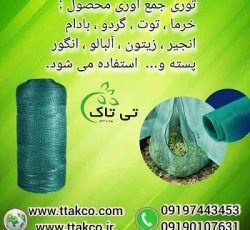 خرید و قیمت توری برداشت و جمع آوری محصول