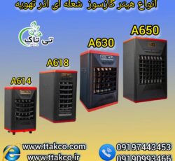 هیتر گازی آذر تهویه ، هیتر مسجدی ، هیتر بانکی  09199762163