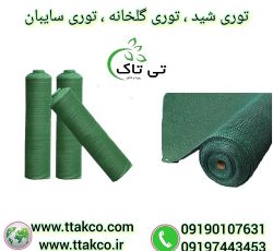 توری شید گلخانه مدل ضد آفتاب 80 درصد ، توری سایبان