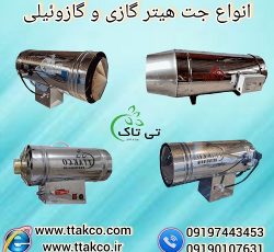 انواع جت هیتر گازی و گازوئیلی صنعتی فن دار