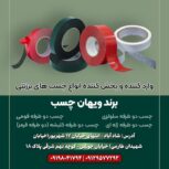 وارد کننده چسب های برزنتی، دو طرفه سلولزی، فومی، ژله ای و کلیشه ای