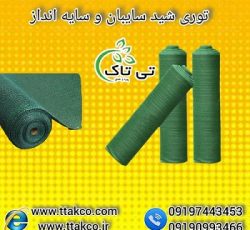 توری شید گلخانه ای با کیفیت مناسب و قیمت عالی