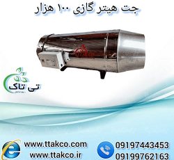 خرید و قیمت جت هیتر گازی 100 هزار – 09197443453