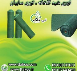 توری سایبان شید گلخانه ، توری شید سایه انداز