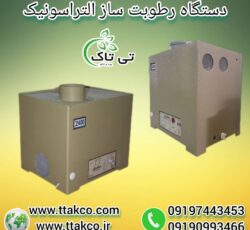 رطوبت ساز التراسونیک ، مه پاش سردخانه گوشت 09199762163