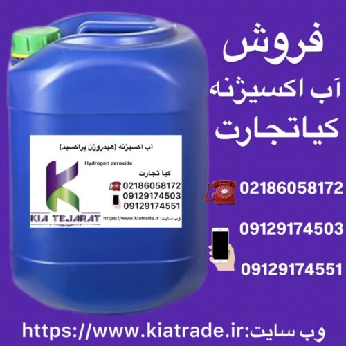 فروش آب اکسیژنه