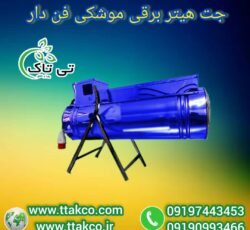 جت هیتر برقی ، بخاری برقی فن دار09199762163