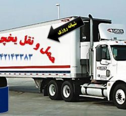 اعلام بار کامیون یخچالداران بازرگان