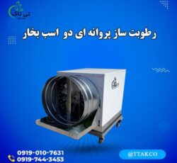 رطوبت ساز پروانه ای ، مه پاش مرغداری 09199762163