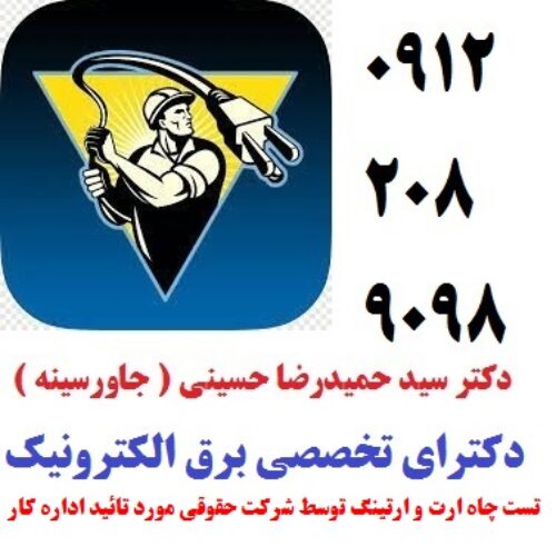 تست چاه ارت و ارتینگ توسط شرکت حقوقی مورد تائید اداره کار