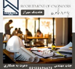 دعوت به همکاری از مهندسین عزیز