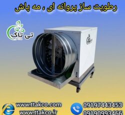 رطوبت ساز پروانه ای صنعتی چهار اسب بخار ، مه پاش