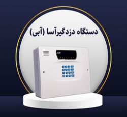 دزدگیر آسا