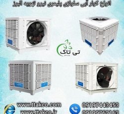 خرید و قیمت کولر آبی نیرو تهویه البرز 09190993466