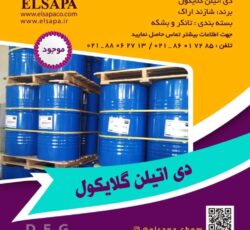 فروش دی اتیلن گلایکول (DEG)