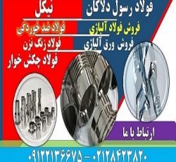 نیکل – فولاد ضد زنگ-فولاد چکش خوار-فولاد ضد خوردگی