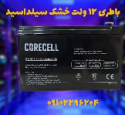 فروش باتری سیلد اسید در اصفهان