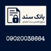 سند اجاره ای معتبر | اجاره سند فوری | وثیقه برای زندانی