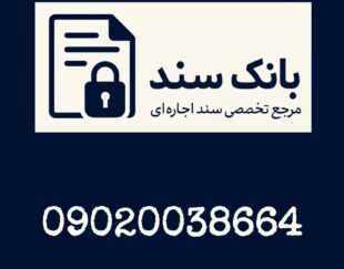 سند اجاره ای معتبر | اجاره سند فوری | وثیقه برای زندانی