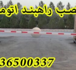 فروش راهبند در تهران کنترل تردد