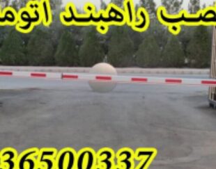 فروش راهبند در تهران کنترل تردد