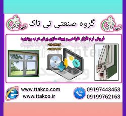 نرم افزار حسابداری درب و پنجره دوجداره upvc