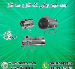جت هیتر برقی ، هیتر برقی تک فاز و سه فاز