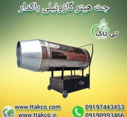 جت هیتر گازوئیلی باکدار ، جت هیتر گازوئیلی مرغداری 09199762163