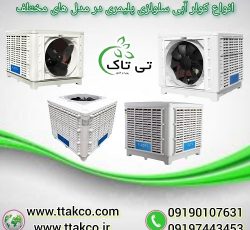 خرید و قیمت انواع کولر آبی سلولزی پلیمری