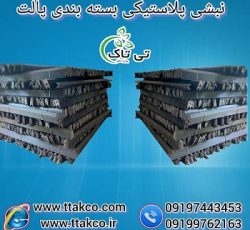 قیمت و خرید نبشی پلاستیکی پالت و صادراتی