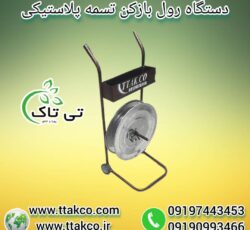 رول بازکن تسمه ، رول بازکن تسمه با جعبه09199762163
