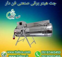 جت هیتر برقی ، جت هیتر برقی سالن قارچ 09199762163