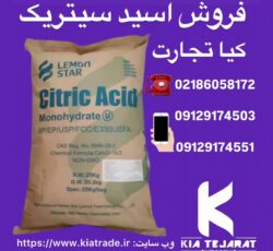 فروش اسید سیتریک به صورت عمده