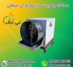 رطوبت ساز مرغداری ، رطوبت ساز پروانه ای ، مه پاش