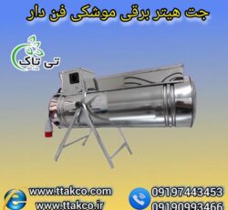جت هیتر برقی فن دار برای فضاهای بزرگ و صنعتی